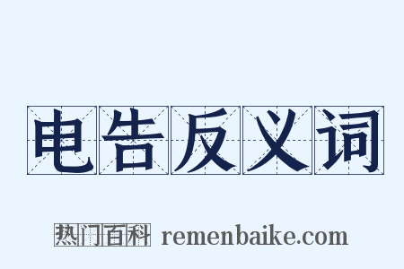 电告反义词是什么意思的图片